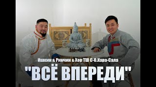 "ВСЁ ВПЕРЕДИ" - Ишкин & Ринчин & Хор ТШ С-О.Кара-Сала (КЛИП)