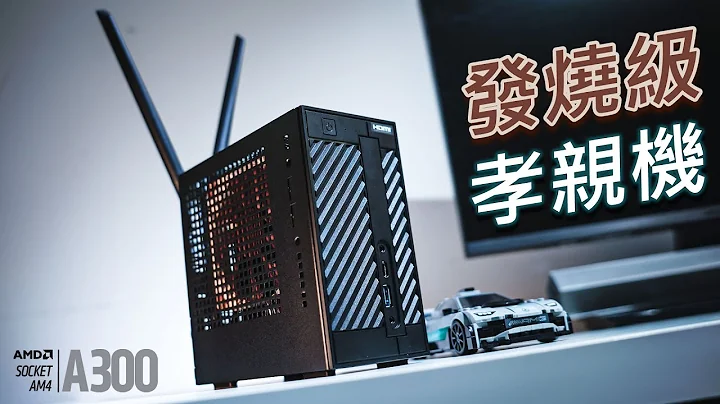 【Jing】最後幫老爸組了這台"發燒級"孝親機 | ASRock DeskMini A300 迷你準系統 - 天天要聞