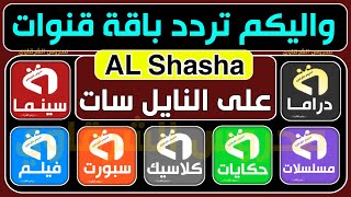 واليكم الآن تردد باقه قنوات AL Shasha على النايل سات- تردد قنوات AL Shasha الشاشة على النايلسات2022