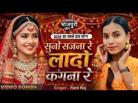 VIDEO |Suno Sajna Re Lado Kangana Re | Suno Sajna Re Lado Kangna Re Viral Song 2026 |Lado Kangana Re