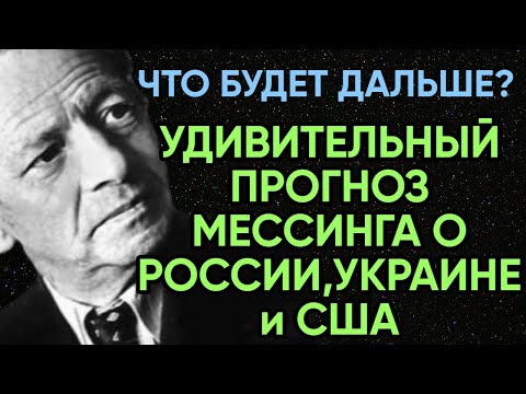 Вольф Мессинг Предсказания о России, Украине, США