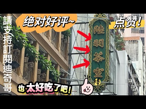 11.27］美食推介-中環陸羽茶室 懷舊點心