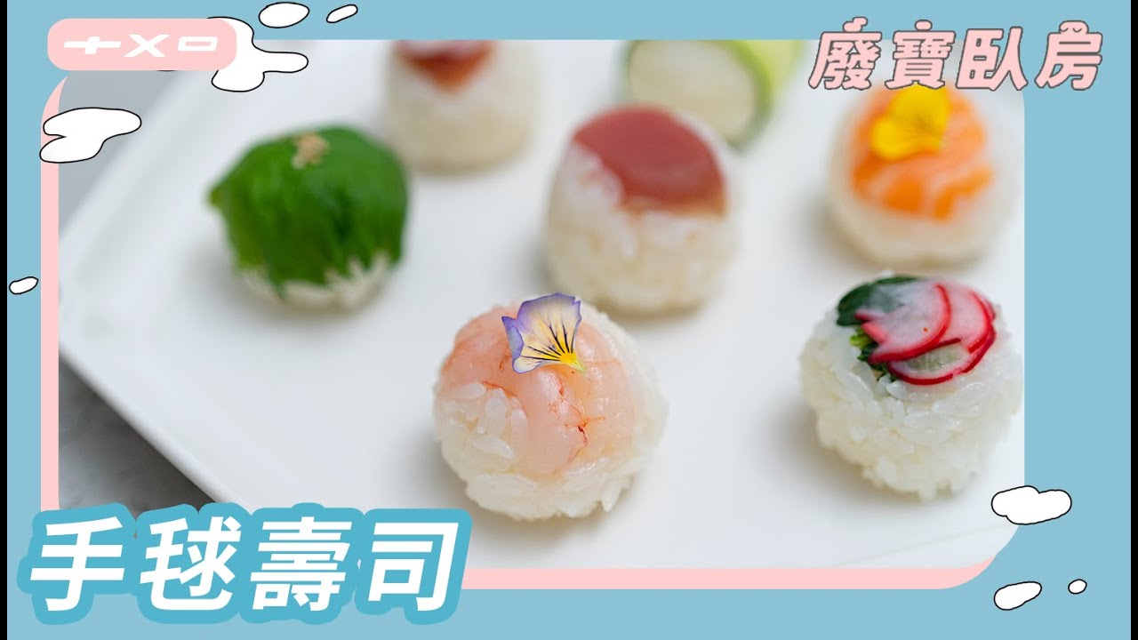 你的舒眠好夥伴，廢寶臥房首發！簡單又迷人的【手毬壽司】讓我用料理療癒你！廚房廢寶索艾克