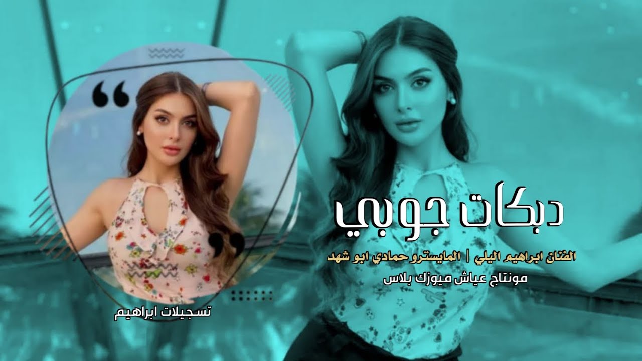 مرخوص العمر بطاريكم | الفنان ابراهيم اليلي |دبكات جوبي |2025