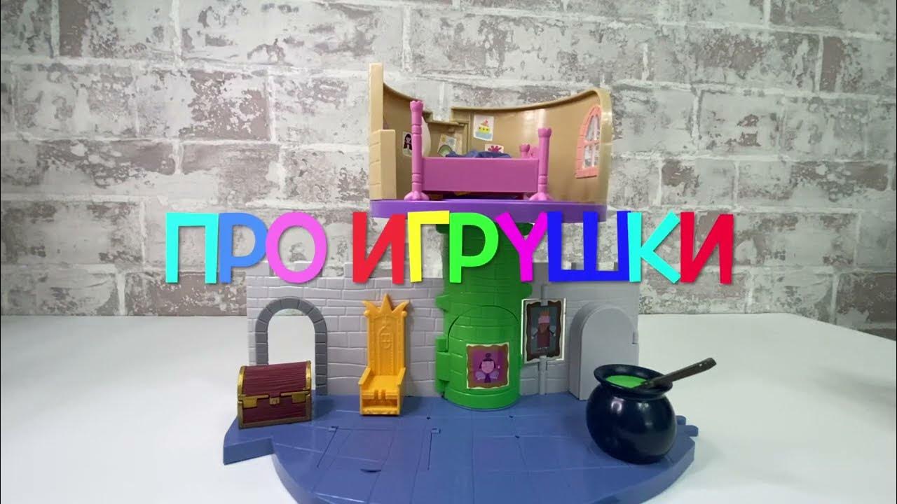 Маленькое королевство Бена и Холли. Замок Холли - YouTube