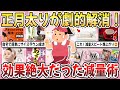 【有益】正月太りを解消したい！自宅で簡単に叶う『効果絶大だった減量術』を教え合いたい！【ガルちゃんまとめ】