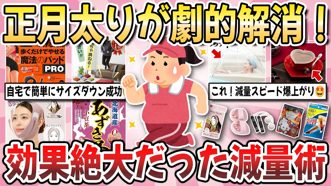 【有益】正月太りを解消したい！自宅で簡単に叶う『効果絶大だった減量術』を教え合いたい！【ガルちゃんまとめ】