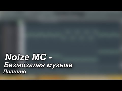 Noize MC - Безмозглая музыка (пианино)