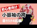 【卒業式・袴】初心者向け ❗️小振袖の袴の着付け4 前編