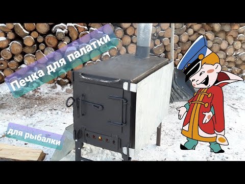 Печка для рыболовной палатки. Печка из хлама. Своими руками. - YouTube