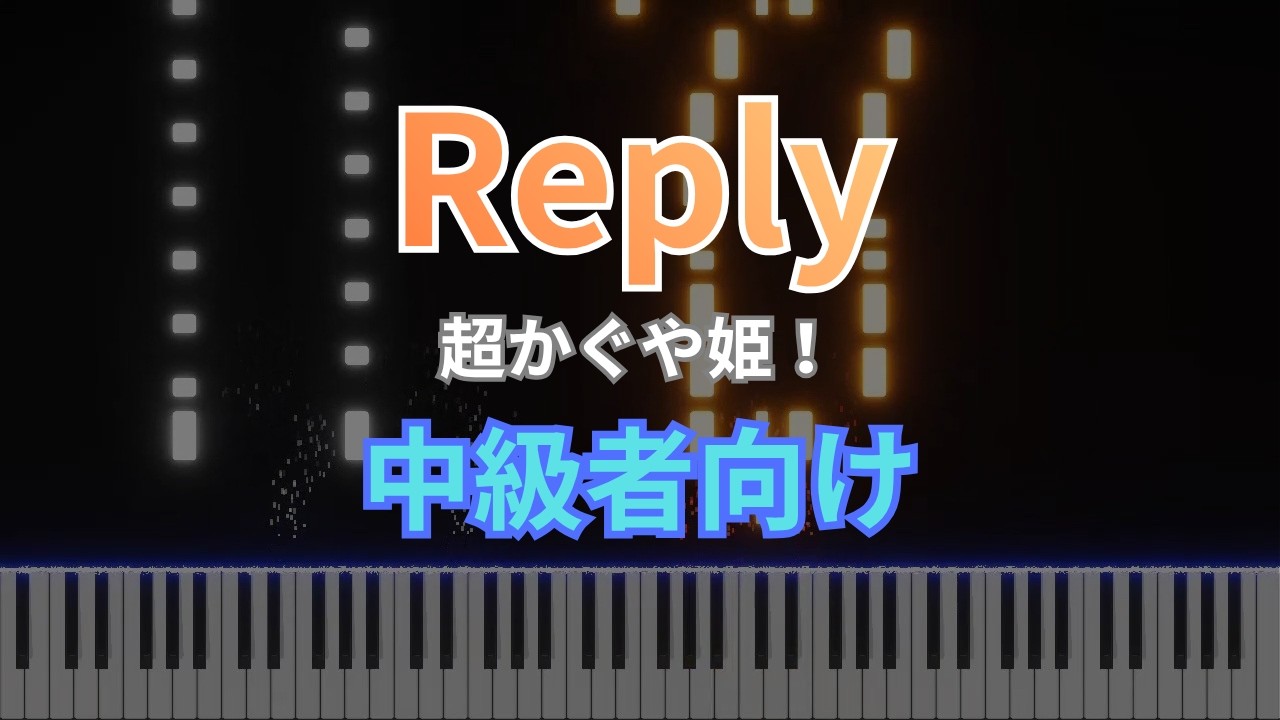 中級ピアノ】Reply - kz (『超かぐや姫！』) / 中級者向けアレンジ