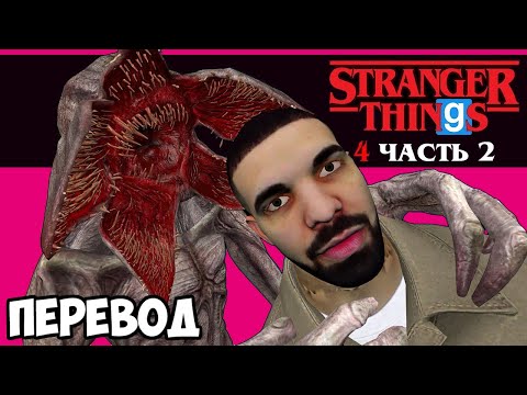 видео: Garry's Mod Смешные моменты (перевод) 🔥 ОЧЕНЬ СТРАННЫЕ ДЕЛА 4. ЧАСТЬ 2 (Гаррис Мод)