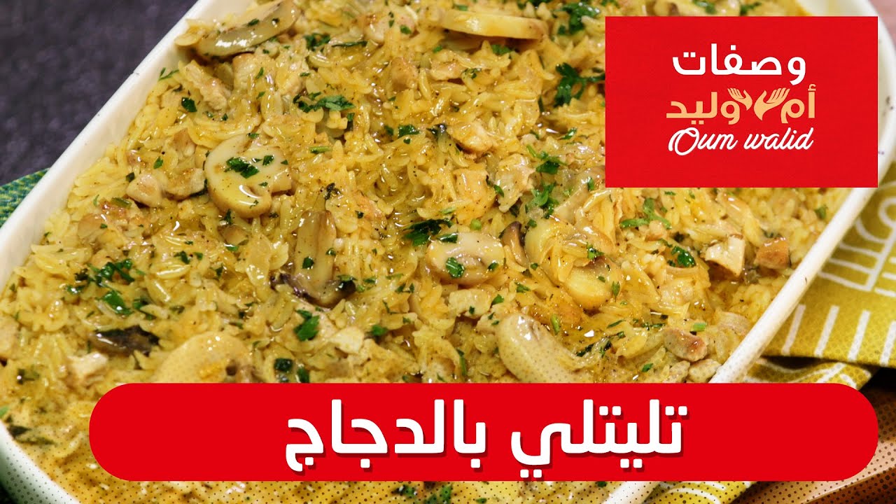 وصفات ام وليد▌ تليتلي بالدجاج وصفة سهلة و ما تديش الوقت Oum Walid