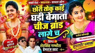 सबसे बेस्ट वायरल सॉन्ग - छोरी तोकु काई घड़ी बेमाता चीज ब्रांड लागे च || Shersingh Hemraj Khat Vairal