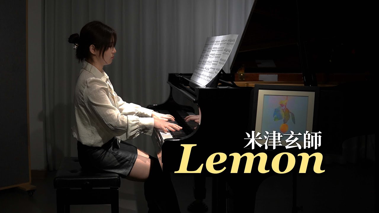 【Piano cover】《Lemon》米津玄師 / 鋼琴-アンナチュラル