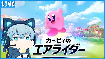 【カービィのエアライダー】健康鯖でエアライダー！！！！【クロノア】