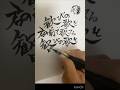 #ハルカミライ #カントリーロード #書道