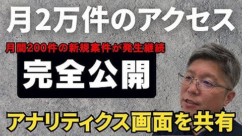 【職人のWEB集客】2万件のアクセスサイト！Googleアナリティクスの中身を公開！