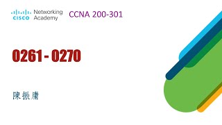 CCNA 考古題第 0261~0270 題