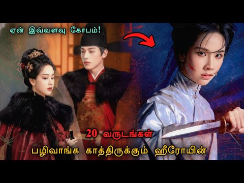 வெறித்தனமான “REVENGE” 🔥😮 Movies In Tamil Dubbed | Series Tamilan Podvoice | Chinese Movies