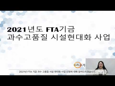 2021년도 FTA기금 과수고품질 시설현대화 사업 안내