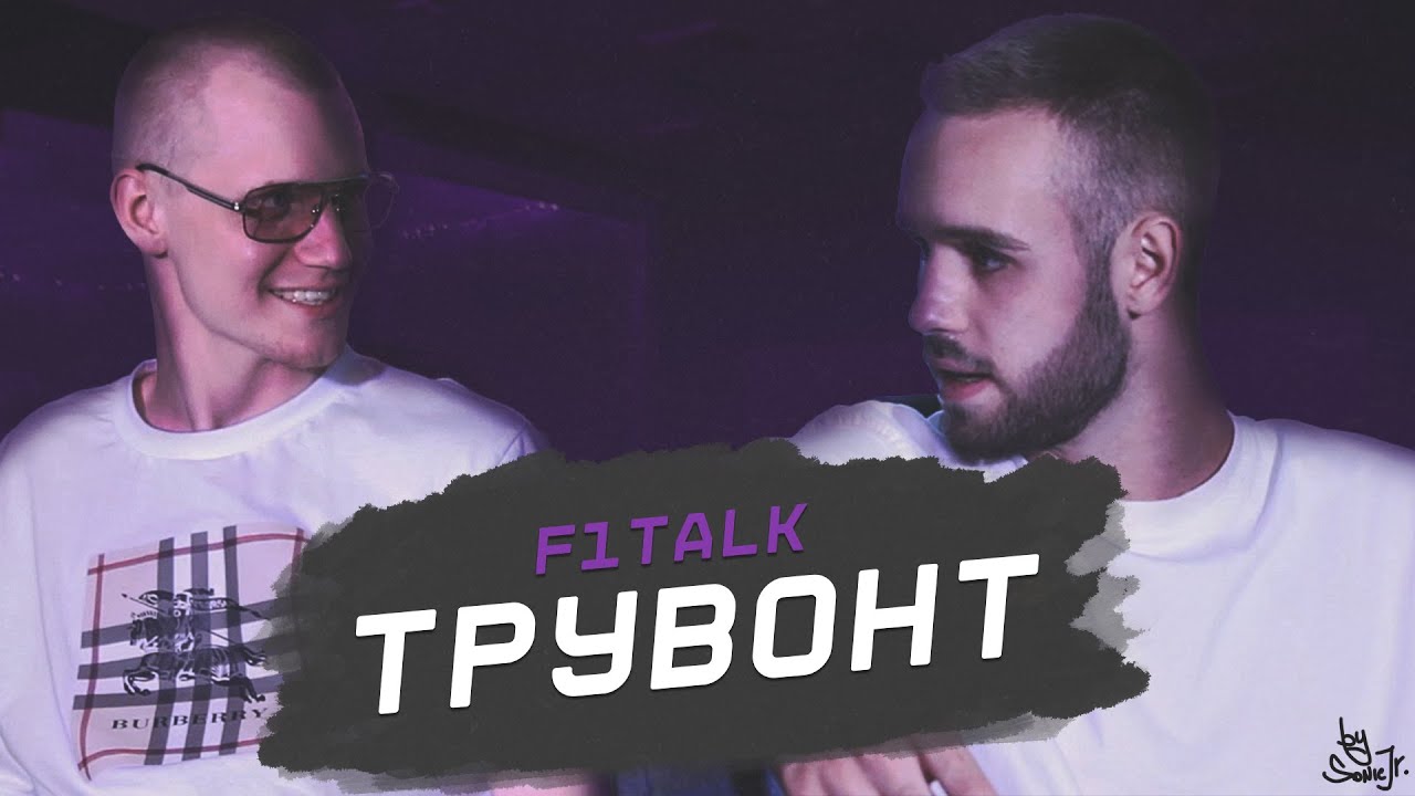 F1TALK - ТРУВОНТ, музыка / смысл жизни / о самом главном