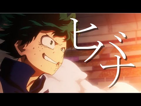 【MAD】僕のヒーローアカデミア（体育祭編）×ヒバナ