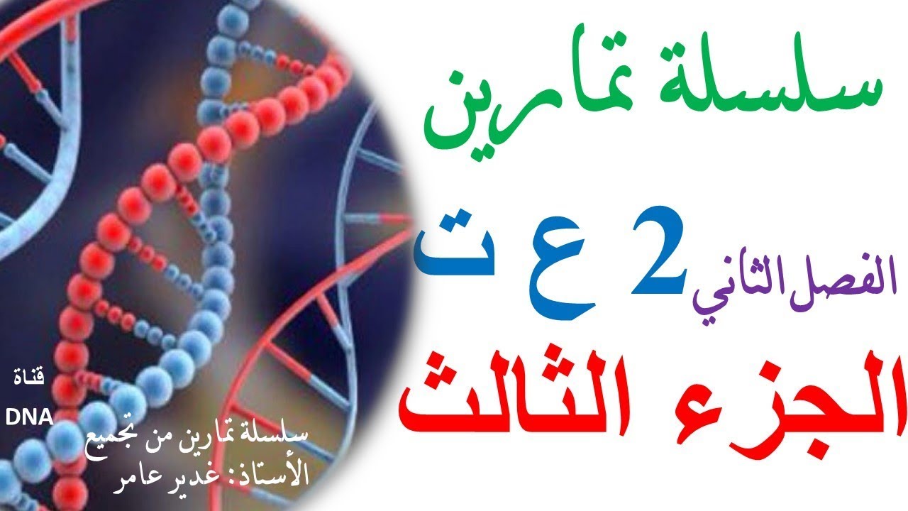 الاختبار الثاني في العلوم الطبيعية للسنة الثانية ثانوي