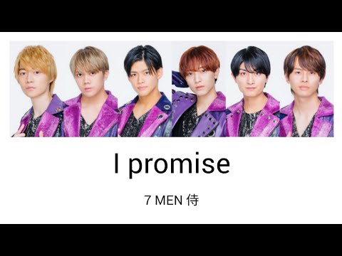 7 MEN 侍 - I promise / King & Prince 歌割り ※2