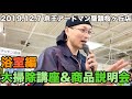 大掃除講座&商品説明会の様子【浴室掃除編】