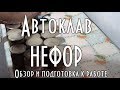 Автоклав Нефор Обзор и подготовка автоклава к работе, испытания, приготовление домашних консервов