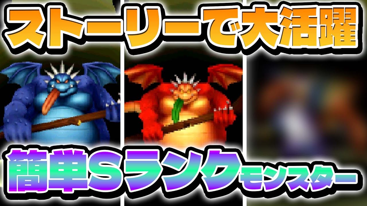 【ドラクエモンスターズ】簡単に配合出来るSランクモンスター!ストーリーで詰まった時に超活躍!【ゆっくり実況】 【ドラクエモンスターズ】簡単に配合出来るSランクモンスター!ストーリーで詰まった時に超活躍!【ゆっくり実況】