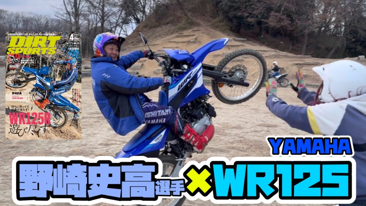 WR125はどこまで遊べる？野崎史高選手が乗ってみた！【ダートスポーツ】