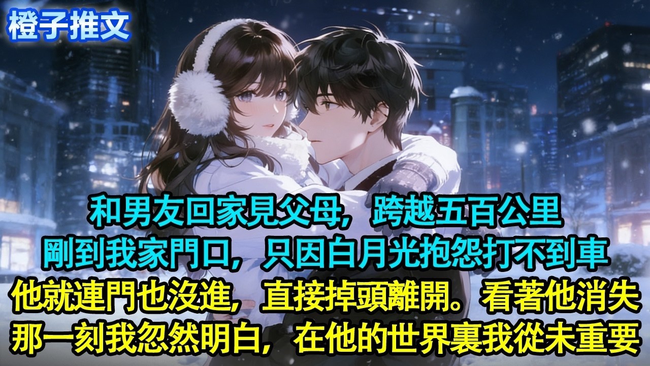 和男友回家見父母，跨越五百公里。剛到我家門口，只因白月光抱怨打不到車，他就連門也沒進，直接掉頭離開。我站在門前，看著他消失在夜色中，那一刻我忽然明白，在他的世界裏我從未重要#追妻火葬場 #情感