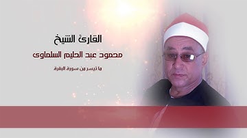 القارئ الشيخ محمود عبد الحليم | ما تيسر من سورة البقرة من الايه 197 لــ 203