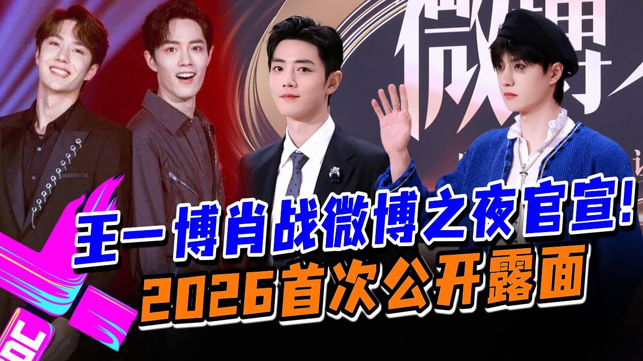 最新官宣】确定合体！王一博肖战同时官宣微博之夜两大顶流男神归来仍是