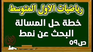 خطة حل المسالة البحث عن نمط | الصف الاول المتوسط | الجزء الثاني ص59