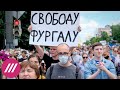 Протесты в Хабаровске. День восьмой: «Я/Мы Фургал», «Я/Мы Дальний Восток» // Здесь и сейчас