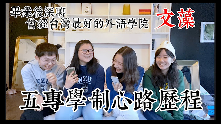 五专学制大解析！高中、高职外的其他选择？国中生填志愿必看✨文藻五专过来人分享🎓五专刻板印象/升学地狱/文藻收获 - 天天要闻