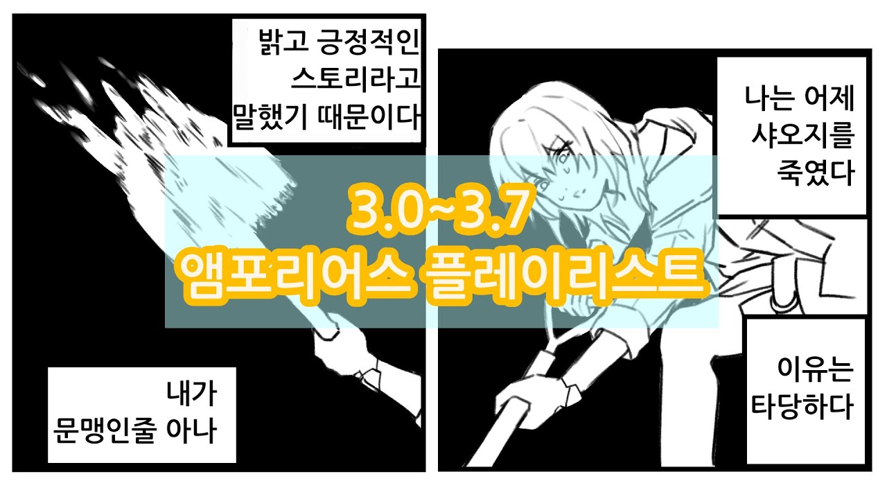 앰포리어스 플레이리스트 (3.0 ~ 3.7)