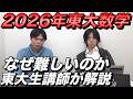 2026年東大数学の難しさを東大工学部所属講師に聞いてみた