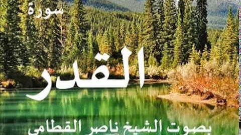 سورة القدر بصوت الشيخ / ناصر القطامي 97