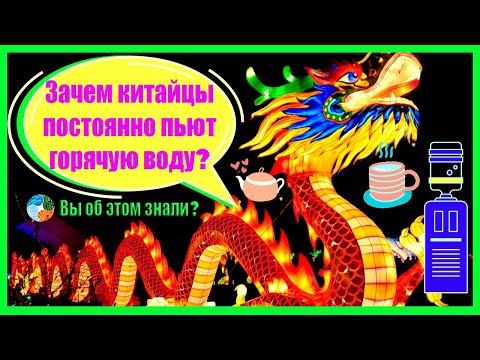 Зачем китайцы постоянно пьют горячую воду?