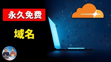永久免费域名！最新 ip6.arpa 注册教程，一键托管 Cloudflare，批量生成海量域名！轻松建站、搭建 Argo 隧道、CF节点伪装等！｜零度解说