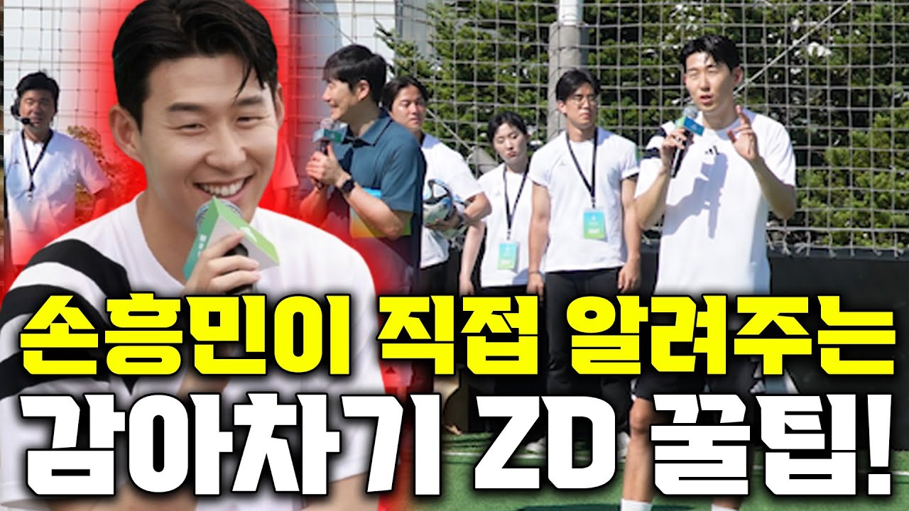 손흥민이 직접 알려주는 감아차기 Z+D 꿀팁! 디딤발의 위치?!