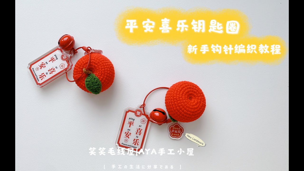 笑笑毛线屋 苹果钥匙圈平安喜乐节日礼物 新手小白零基础详细毛线编织视频教程