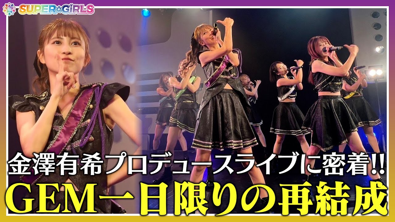 GEM一日限りの再結成！！金澤有希 プロデュースライブに密着！！