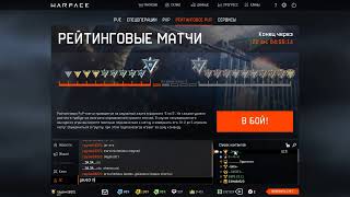 warface стрим на браво!  играем  РМ.