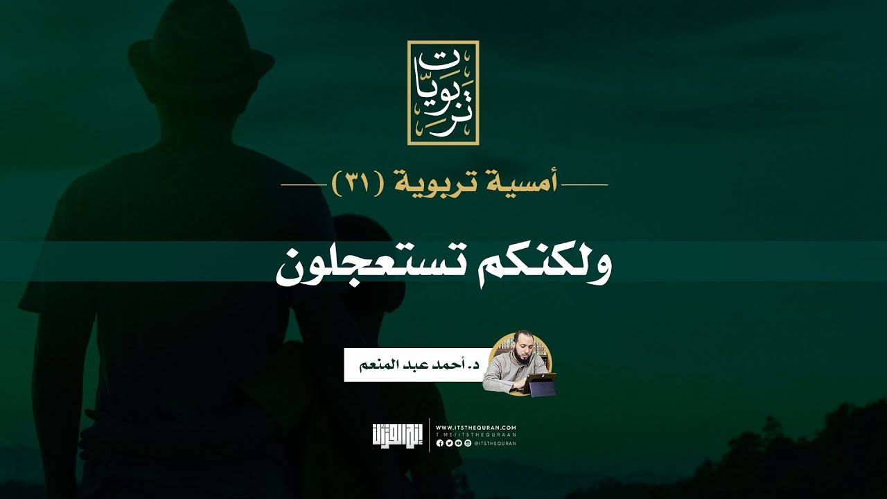 أمسية تربوية (31) | ولكنكم تستعجلون | د. أحمد عبد المنعم