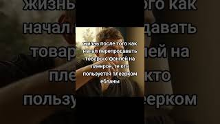 Норм тема #funpay #tiktok #фанпей #joister #отзыв #мем #мемы #плеерок #отзыв #отзывы
